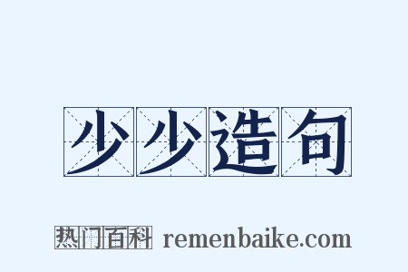 少少造句是什么意思的图片